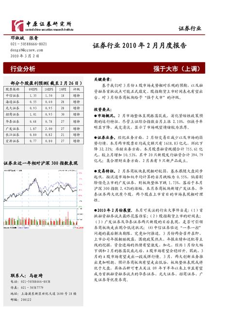 证券行业2010年2月月度报告