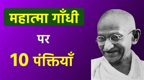 Mahatma Gandhi Per 10 Line Gandhi Ji Par Das Vakya 10 Hindi Line On