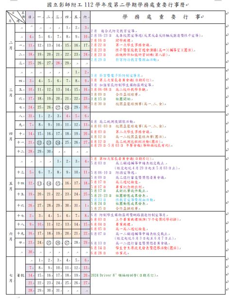 學務處112學年度第二學期重要行事