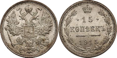 Russia 15 Kopeks 1915 СПБ BC Nicholas II UNC MA Shops