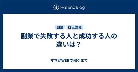 副業で失敗する人と成功する人の違いは？ ママがwebで稼ぐまで