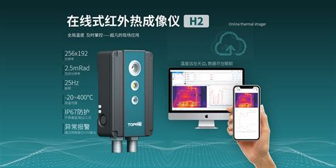 H3 Toprie拓普瑞h2在线式红外热成像仪 化工仪器网