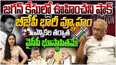 Big Shock To Ys Jagan Ap Elections