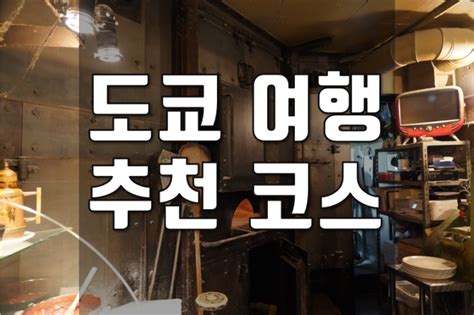 도쿄 자유여행 추천 다이칸야마 나카메구로 맛집 리스트 네이버 블로그