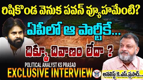 Analyst Ks Prasad Sensational Comments On Pawan Kalyan Over Rushikonda