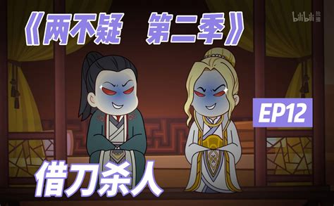 两不疑 第二季借刀杀人 国创 全集 高清独家在线观看 Bilibili 哔哩哔哩