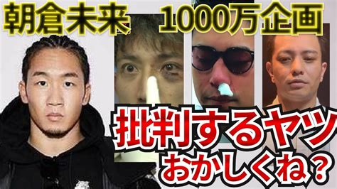 【朝倉未来1000万企画】皆おかしくね！？何が気に入らないの？？ Yayafa