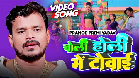 Video Pramod Premi Yadav चोली होली में टोवाई New होली Song