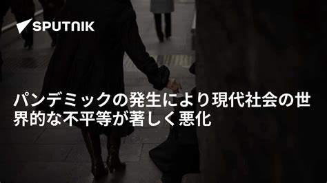 パンデミックの発生により現代社会の世界的な不平等が著しく悪化 2021年12月13日 Sputnik 日本