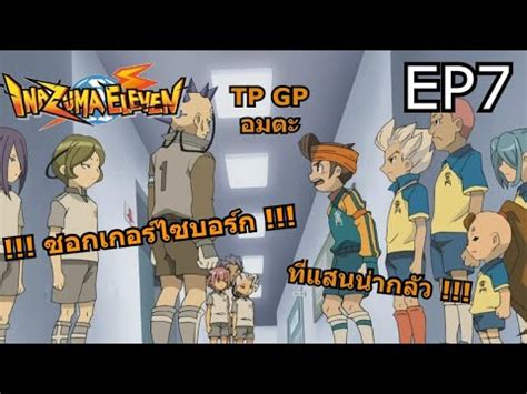 Inazuma Eleven NDS l EP 7 ซอกเกอรไซบอรก ทแสนนากลว YouTube