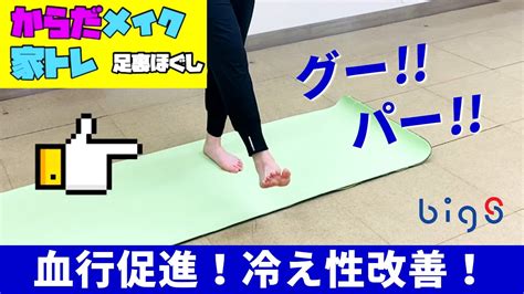 からだメイク！家トレ【足裏マッサージ④】血行促進！冷え性改善｜自宅トレーニング 20211225 Youtube