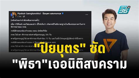 เลือกนายก ปิยบุตร ซัด พิธา เจอนิติสงครามเล่นงาน เข้มข่าวค่ำ 12 ก ค 66 Pptvhd36