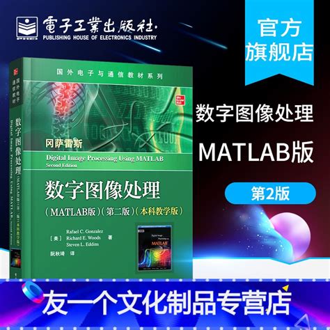 友一个正版】 数字图像处理 Matlab版 第二版第2版 本科教学版 本研教材书籍 电子工业出版电》阮秋琦； 美 Rafael著【摘要 书评