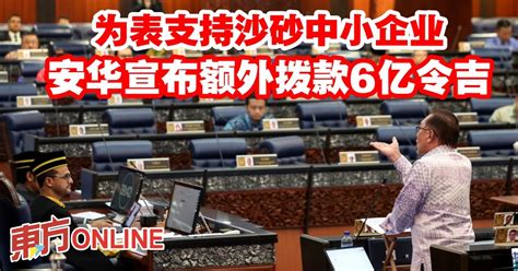 为表支持沙砂中小企业 安华宣布额外拨款6亿令吉