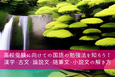 高校受験に向けての国語の勉強法を知ろう！漢字・古文・論説文・随筆文・小説文の解き方｜オンライン塾・家庭教師のアガルートコーチング