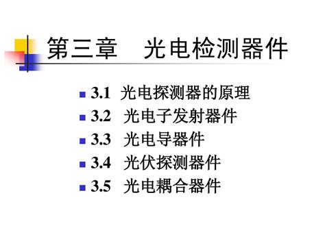 光电检测技术第三章word文档在线阅读与下载无忧文档