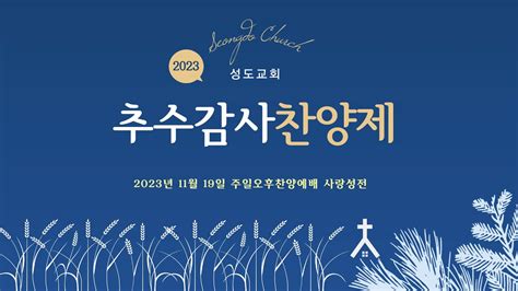 성도교회 2023년추수감사찬양제 L 20231119 L 주일오후찬양예배 Youtube