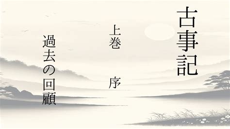 朗読 第1回 古事記 上巻 序 ”過去の回顧” 「古事記を、とりあえず、最初から最後まで、一回、全部、読んで見よう！」訓読文→現代語訳→