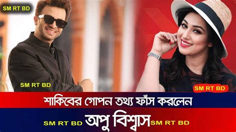 গোপন তথ্য ফাঁস করলেন শাকিবের অপু বিশ্বাস Shakib Khan Apu Biswas Sm Rt Bd Youtube