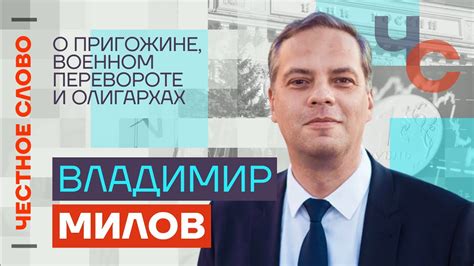 Милов — о Пригожине, военном перевороте и олигархах 🎙 Честное слово с ...