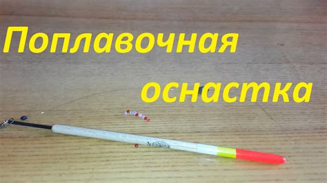Поплавочная снасть. Оснастка со скользящим поплавком. Ловля рыбы ...