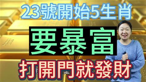 躲不過暴富！23號開始！這5大生肖了不得！接財神納福貴！打開門就發財！大吉大利！出門撞橫財！偏財最旺！買彩中大獎！股票大賺！財運紅透半邊天！走