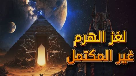 لغز الهرم غير المكتمل YouTube