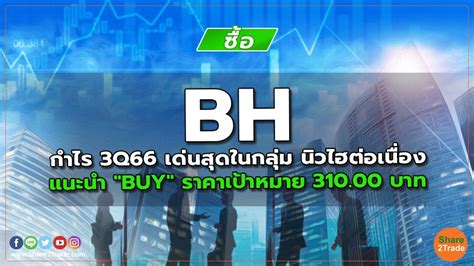 Bh กำไร 3q66 เด่นสุดในกลุ่ม นิวไฮต่อเนื่อง แนะนำ Buy ราคาเป้าหมาย 310