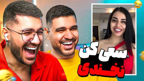 Try Not To Laugh 😂🔥 سعی کن نخندی جررررررر Youtube