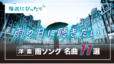 【雨ソング】雨の日に聴きたい洋楽の名曲バラード11選 音楽専門学校 ミューズ音楽院／ミューズモード音楽院