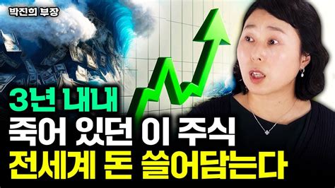 3년 내내 죽어 있던 이 주식 전세계 돈 쓸어담는다｜박진희 부장 3부 Youtube