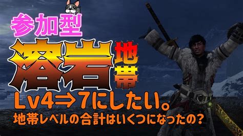 【mhwi実況ps4】視聴者参加型！溶岩地帯レベルを7にしよう。 Mr280～【モンハンワールド・アイスボーン】 Youtube