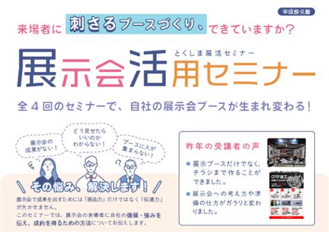 とくしま展示会活用セミナー2024のお知らせ 展示会活用アドバイザー大島節子の展活タイムズ