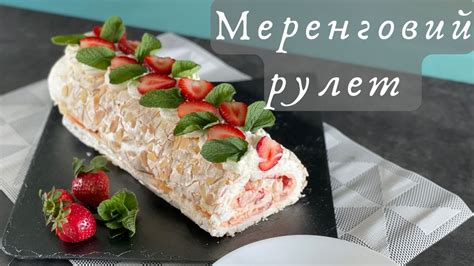 Меренговий рулет з полуницею! Ніжний та незабутній смак!Меренга! Безе ...