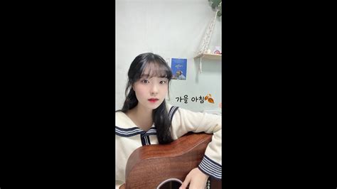 아이유iu 가을 아침autumn Morningcover By Sern세린 Youtube