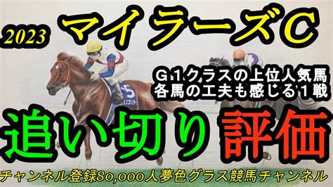 【追い切り評価】2023マイラーズカップ全頭！g1クラスの上位人気想定馬でも見られる工夫？京都競馬場の外回りマイル戦！ Youtube