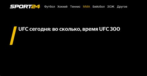 юфс сегодня во сколько, юфс 300 время - Sport24