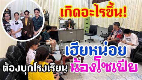 อะไรทำเฮียหน่อยทนไม่ไหว‼️ต้องเดินทางไปหาน้องโซเฟียถึงโรงเรียน‼️ Youtube