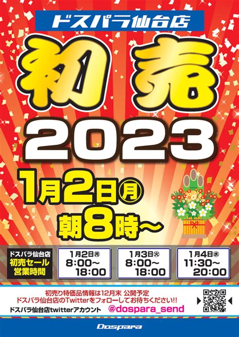 【ドスパラ】2023年新春 ドスパラ各店初売りセール実施 1月1日（日・祝）ドスパラ秋葉原本店福袋販売 仙台店では2日から特別セールを開催決定 株式会社サードウェーブのプレスリリース