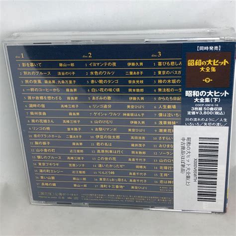 未開封新品 『昭和の大ヒット大全集 上 』 全50曲 3枚組 Cocp33813 メルカリ