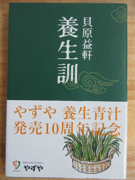 191010v03 養生訓 貝原益軒 2002年 平成14年 初版 帯付き やずや編集部訳 木村尚三郎解説 やずや の落札情報詳細 ヤフオク