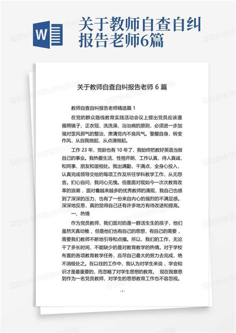 关于教师自查自纠报告老师6篇word模板下载编号qdgmexpj熊猫办公