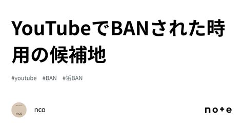 Youtubeでbanされた時用の候補地｜nco