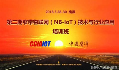 中國鷹潭·第二期窄帶物聯網nb Iot技術與應用培訓班3月28 30日 每日頭條