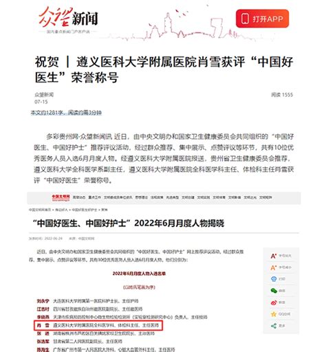 众望新闻报道 祝贺 遵义医科大学附属医院肖雪获评“中国好医生”荣誉称号 遵义医科大学附属医院