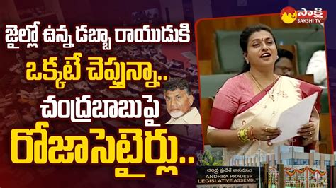 Minister Rk Roja Satirical Comments On Chandrababu Skill Development