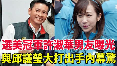 選美冠軍許淑華男友曝光真實身份洩露震驚眾人難怪幹與邱議瑩當眾大打出手 許淑華 邱議瑩風華絕代 YouTube