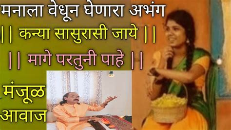 मनाला वेधून घेणारा अभंग अभंग कन्या सासुराशी जाये Kannya Sasurashi