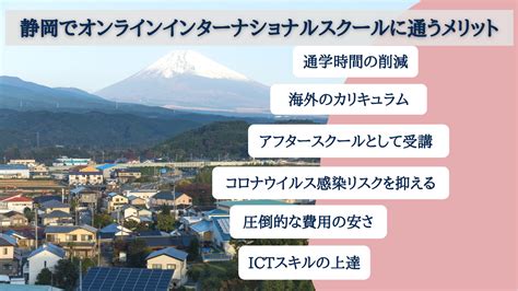 静岡のインターナショナルスクールの選び方。学費、カリキュラムの特徴を比較して紹介。