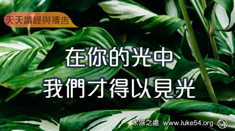 天天讀經與禱告｜【在你的光中，我們才得以見光】525水深之處福音網